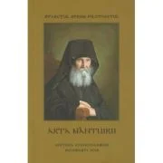 Arta mantuirii - Efrem Filotheitul