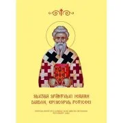 Slujba Sfantului Ierarh Diadoh, Episcopul Foticeei